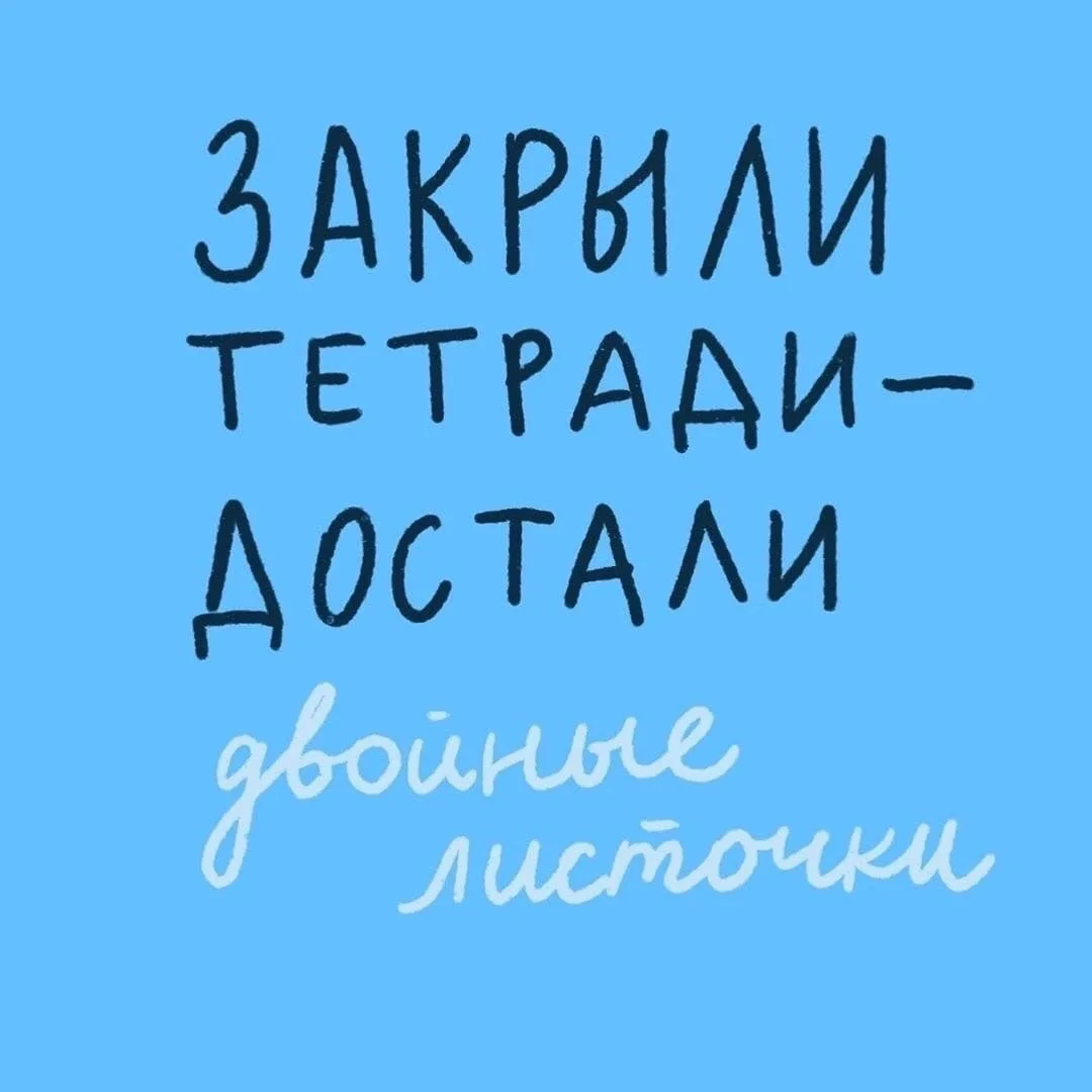 В честь праздника - Дня учителя 👩🏻‍🏫  мы собрали словарик выражений, знакомых каждом...
