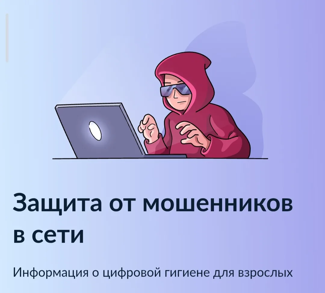 ⚡ Защититься от мошенников в сети стало проще: на Госуслугах появился новый сервис