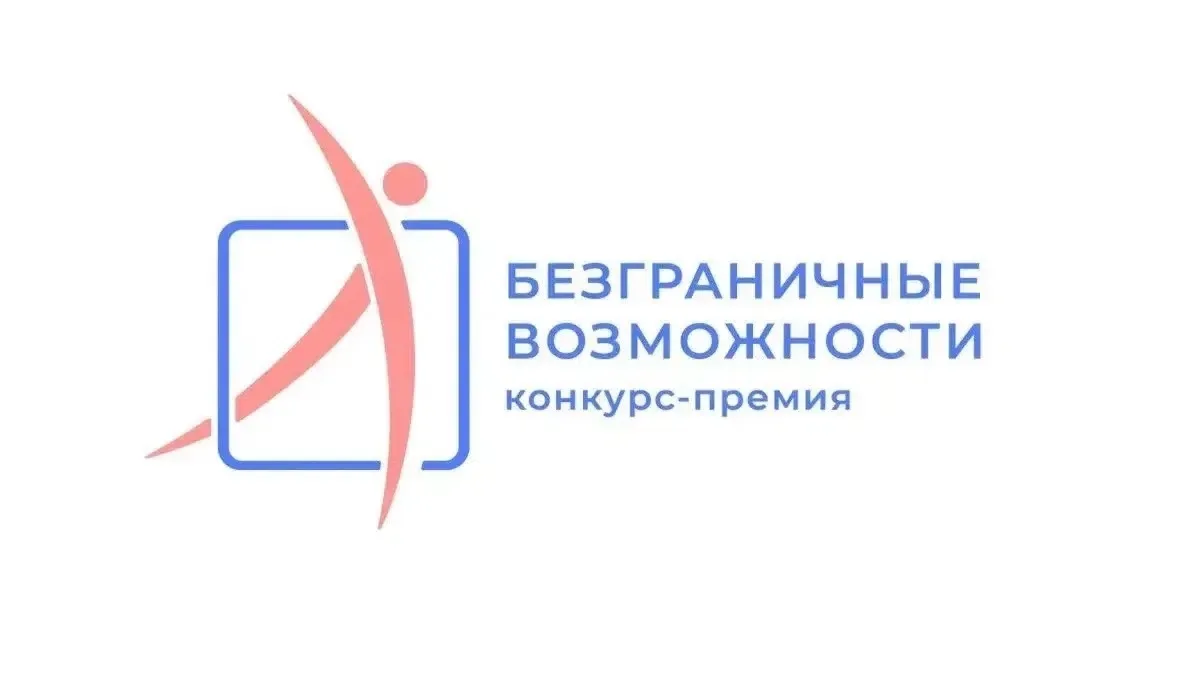 Всероссийский конкурс-премия «Безграничные возможности»
