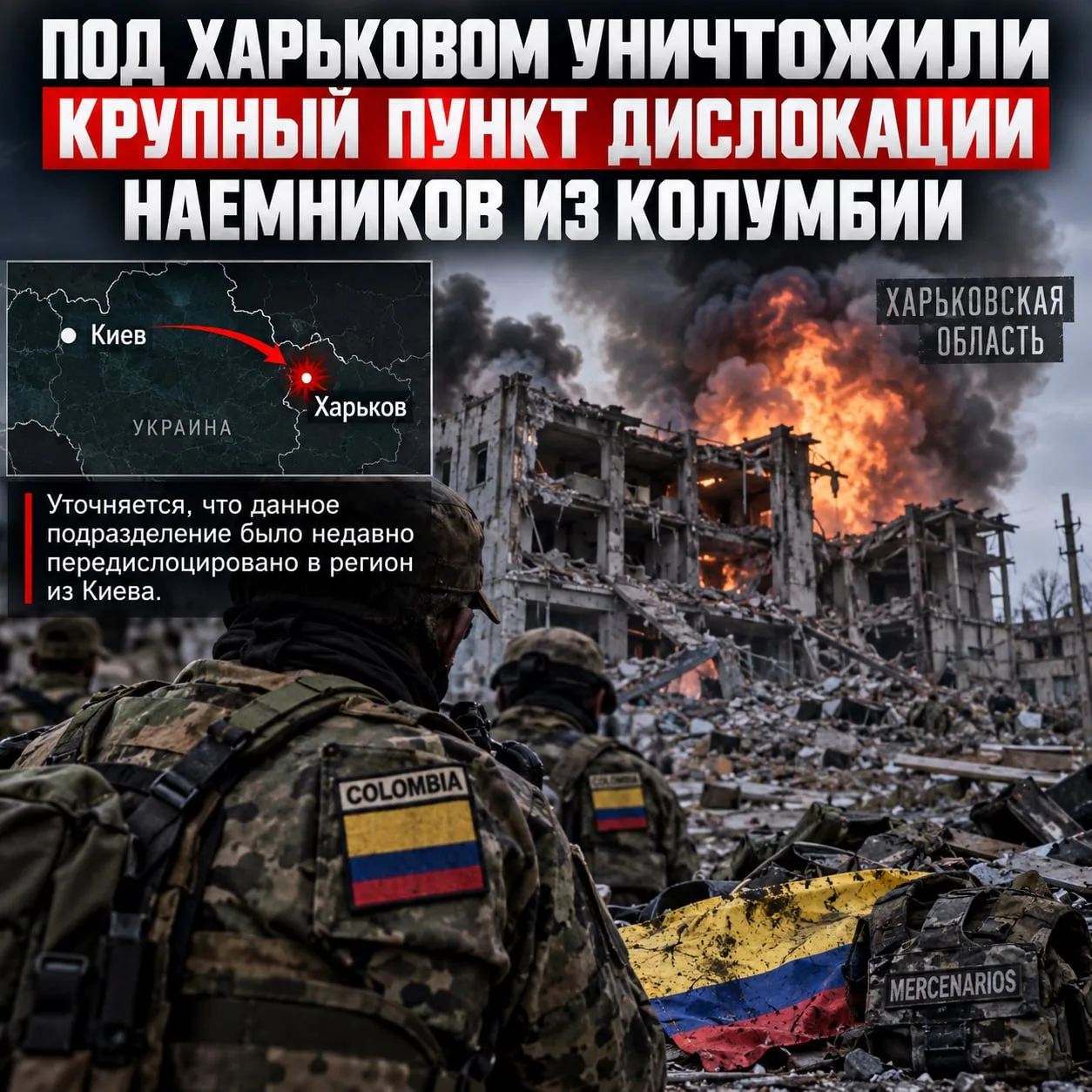 🇨🇴Под Харьковом уничтожили крупный пункт дислокации наемников из Колумбии.