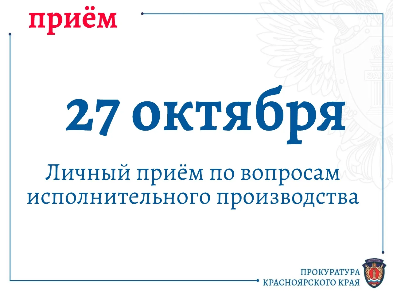 📌 27 октября прокуратура края проведёт приём по вопросам исполнительного производства