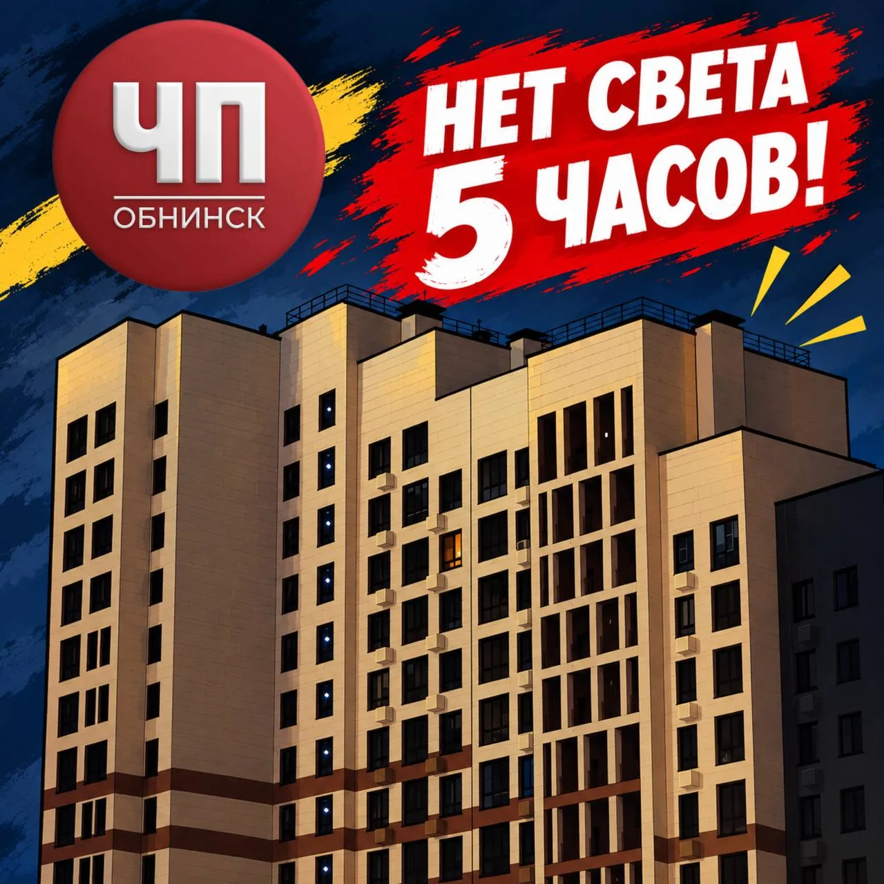 Пошёл пятый час, как на Славского, 12 и Левитана, 6 нет света!