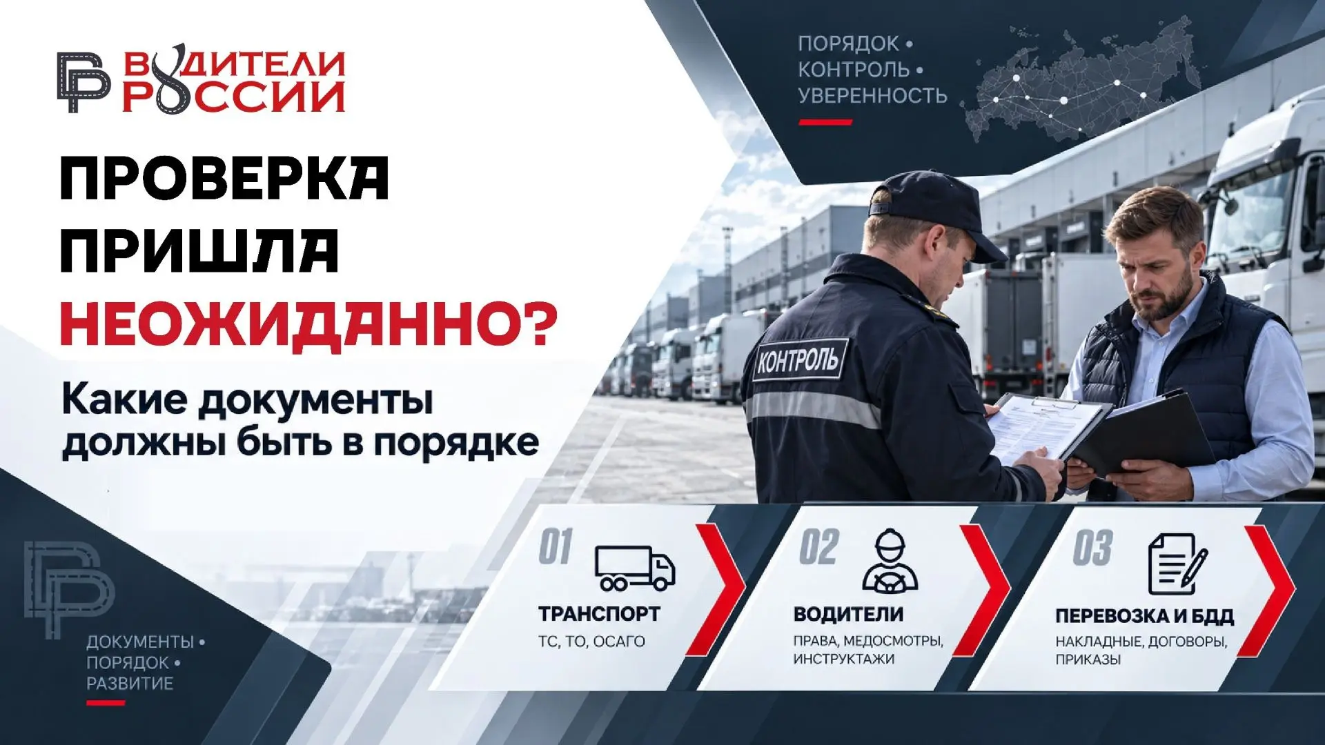 📋 Проверка пришла неожиданно: какие документы транспортной компании должны быть в поря...