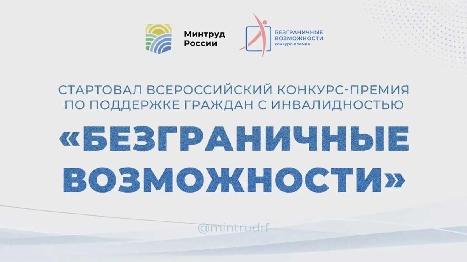 👏 СТАРТОВАЛ КОНКУРС «БЕЗГРАНИЧНЫЕ ВОЗМОЖНОСТИ»