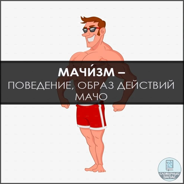 Эстетика настоящего мушшины — мачи́зм. 📚