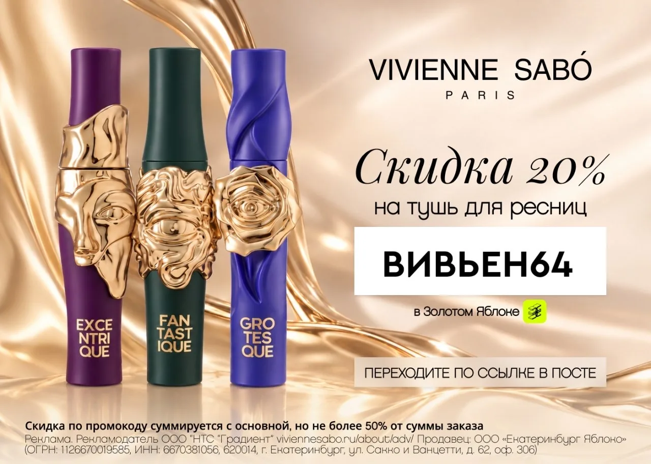 Скидка 20% на туши Vivienne Sabó 🖤