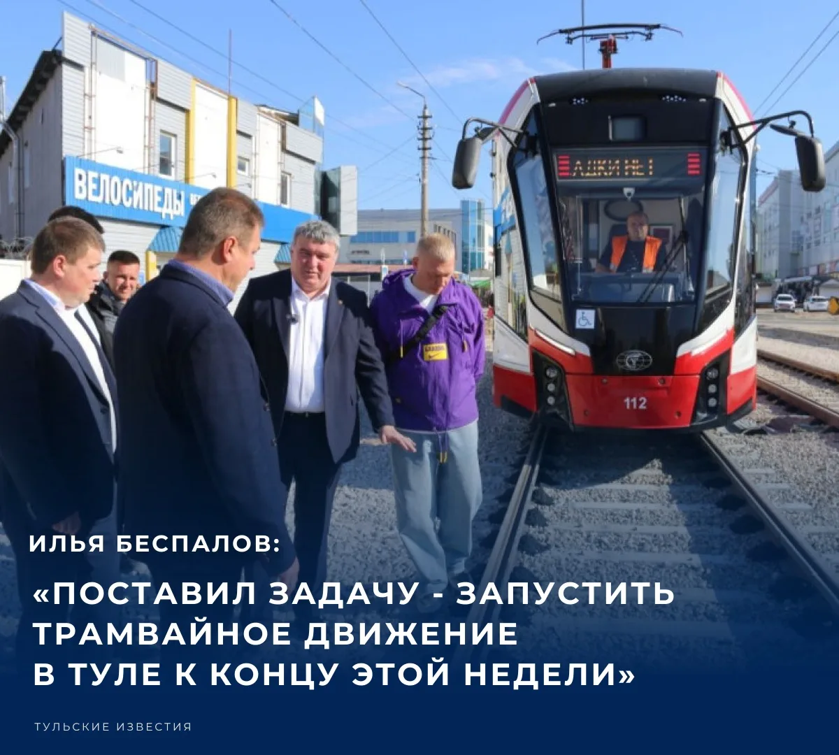 Глава администрации города Тулы Илья Беспалов проконтролировал ход технического запуска...