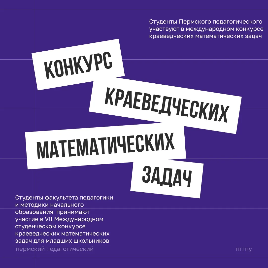 Студенты Пермского педагогического участвуют в международном конкурсе краеведческих мат...