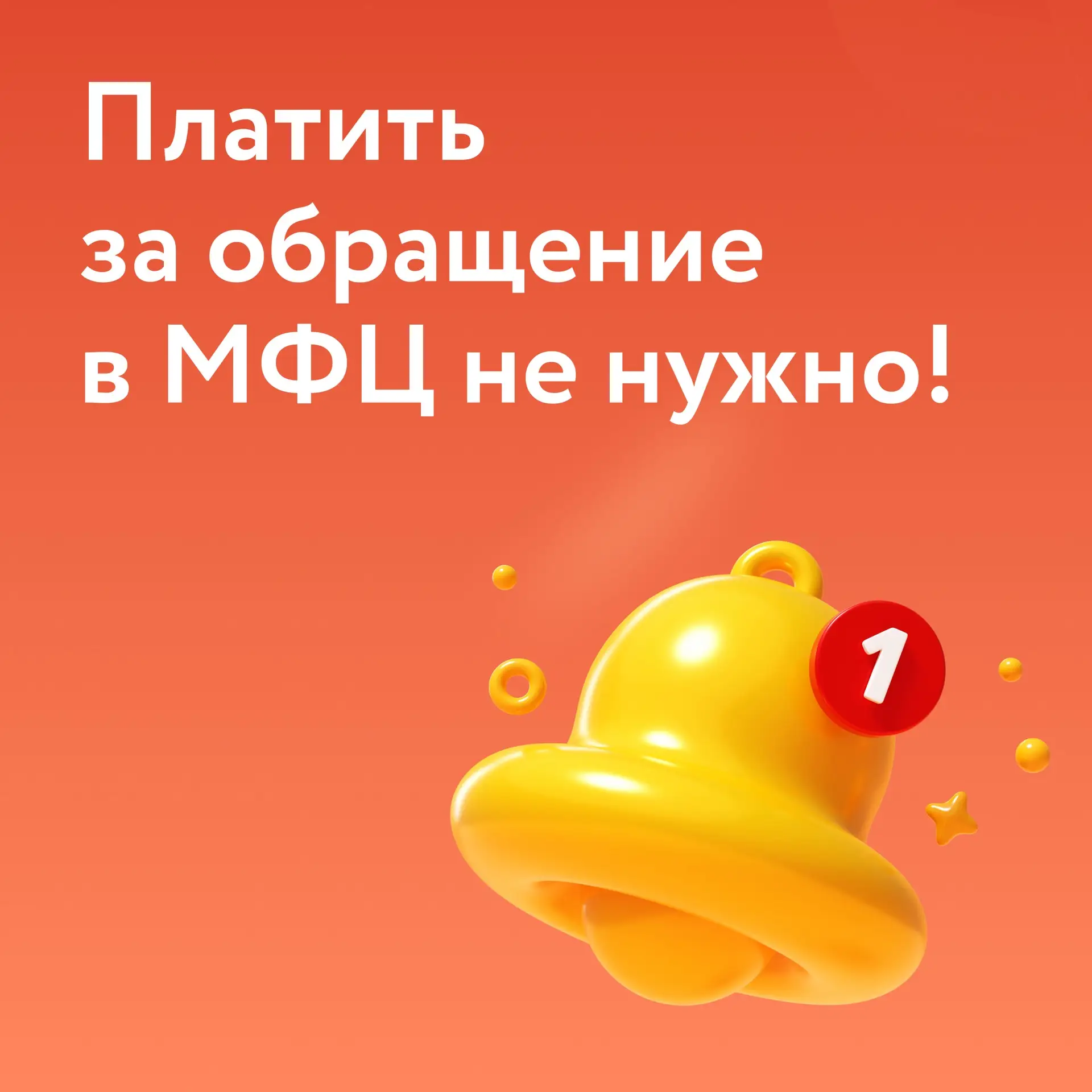 ✅ Обращение в МФЦ — бесплатно!