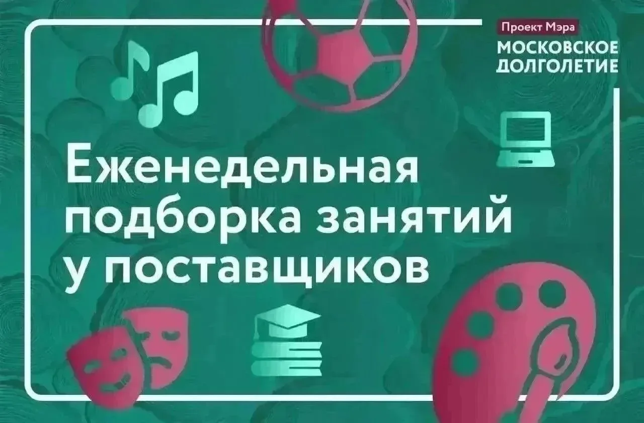 Еженедельная подборка занятий у поставщиков «Московского долголетия»
