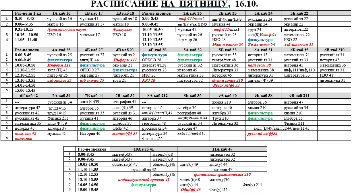 Расписание на пятницу, 16.10.