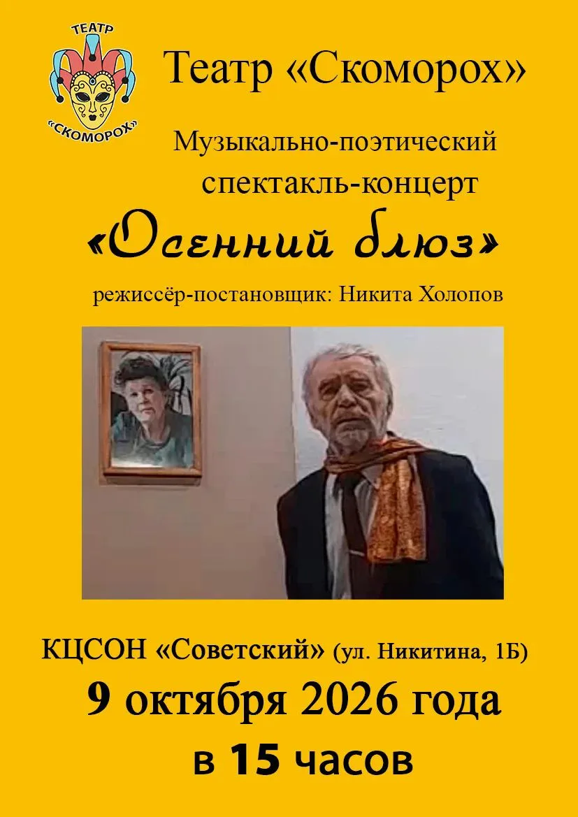 С радостью приглашаем вас 9 октября в 15:00 на музыкально-поэтический спектакль «Осенни...
