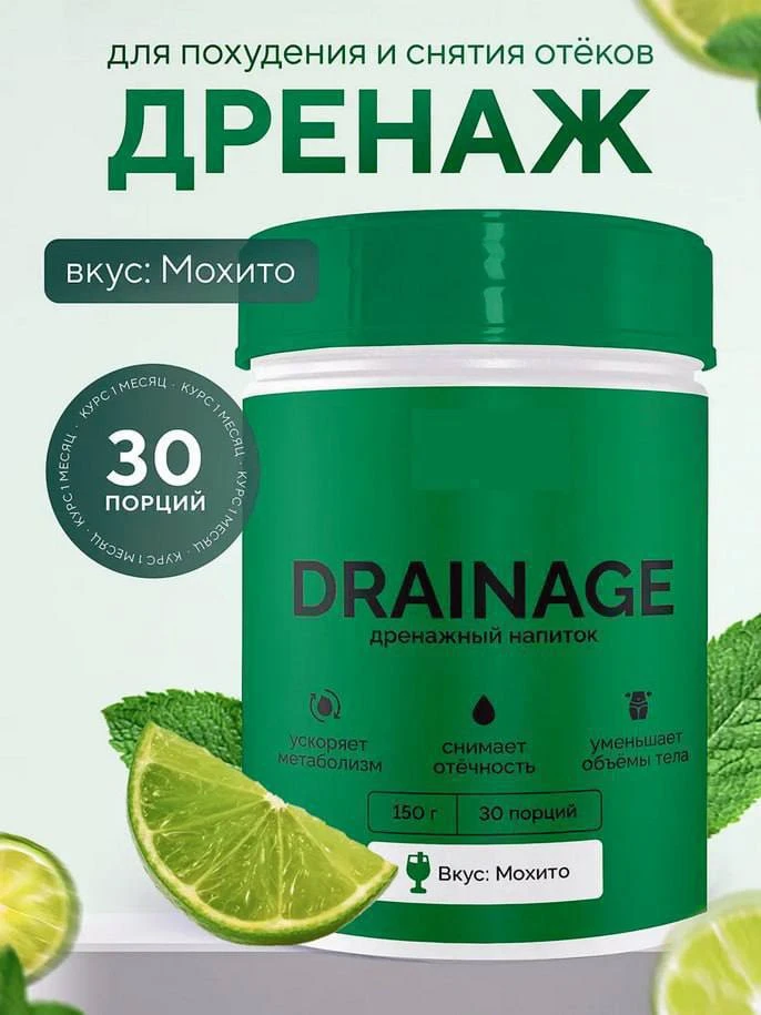 Дренажный напиток