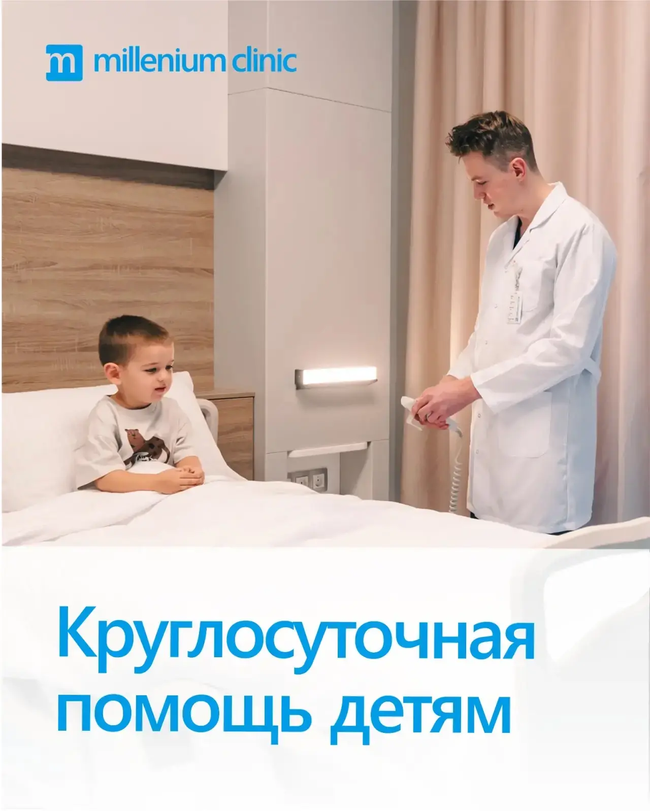 Круглосуточная детская помощь в Millenium clinic — 24/7!