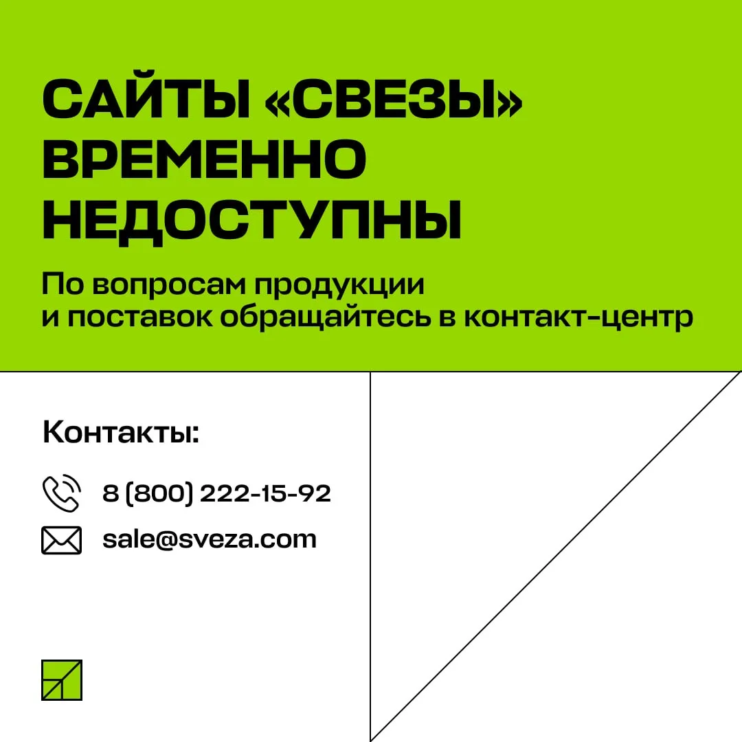 ❗️Сайты «Свезы» временно недоступны