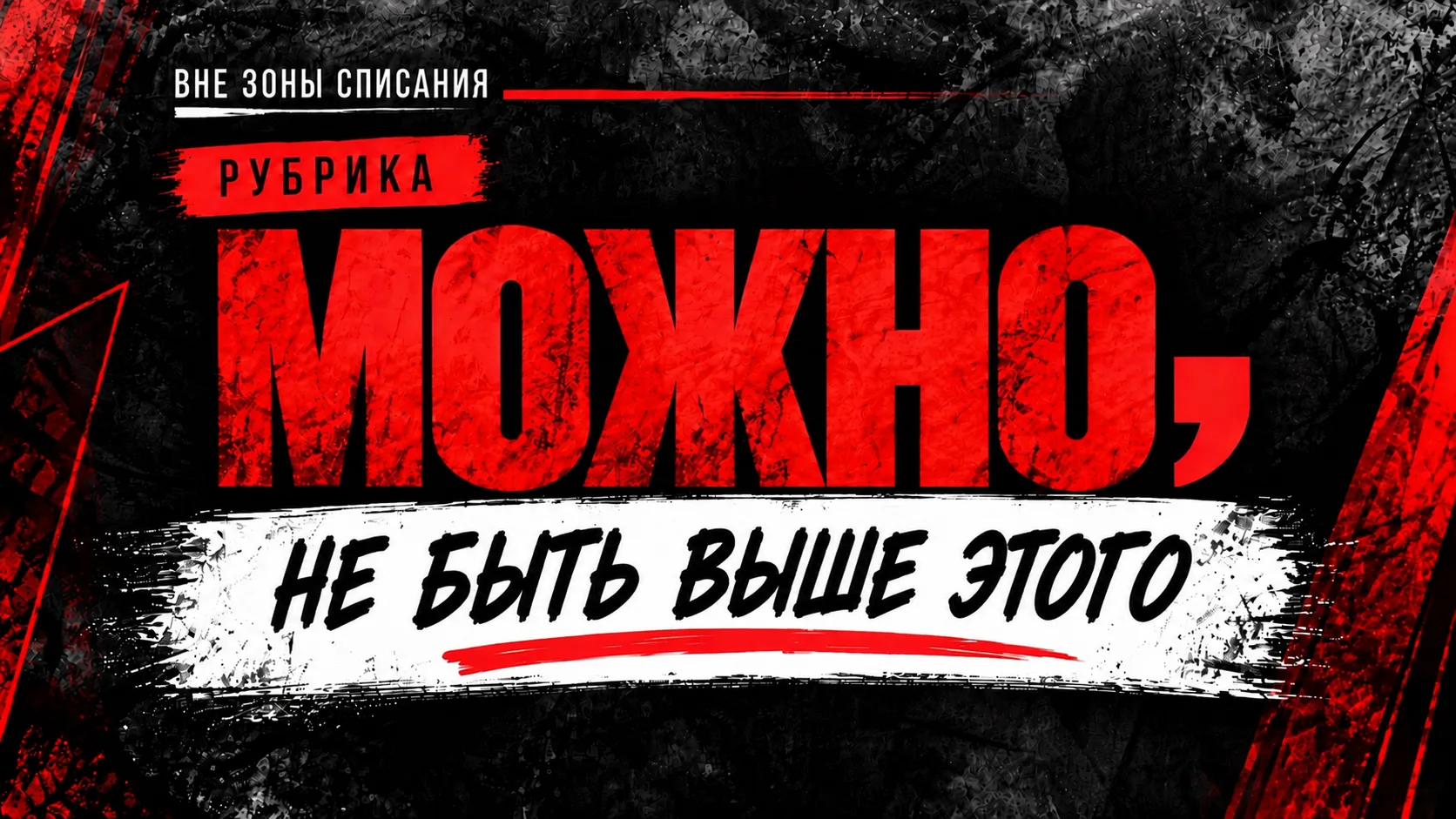 Будь выше этого!