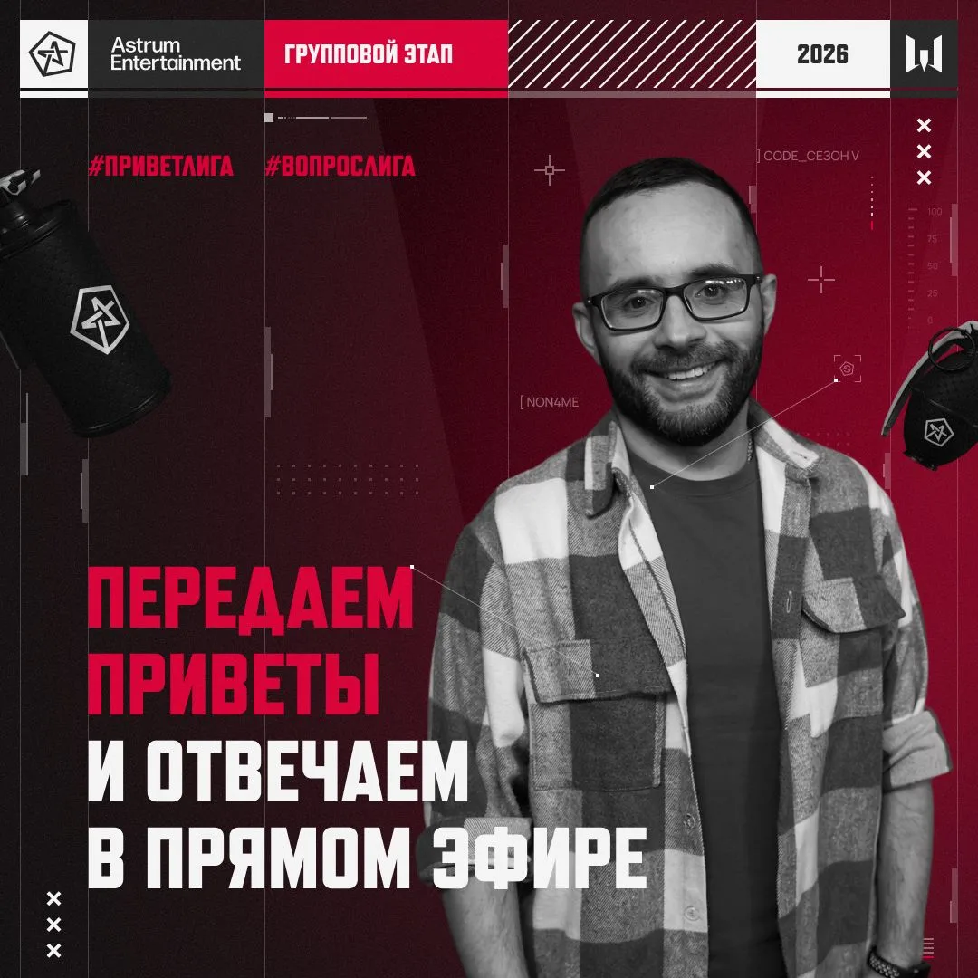✌️ Попасть в прямой эфир Группового этапа пятого сезона Astrum Лиги — легко!