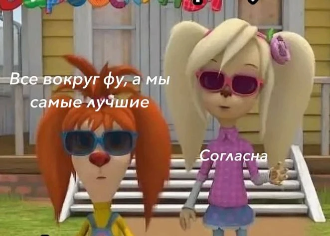 *мы бро?