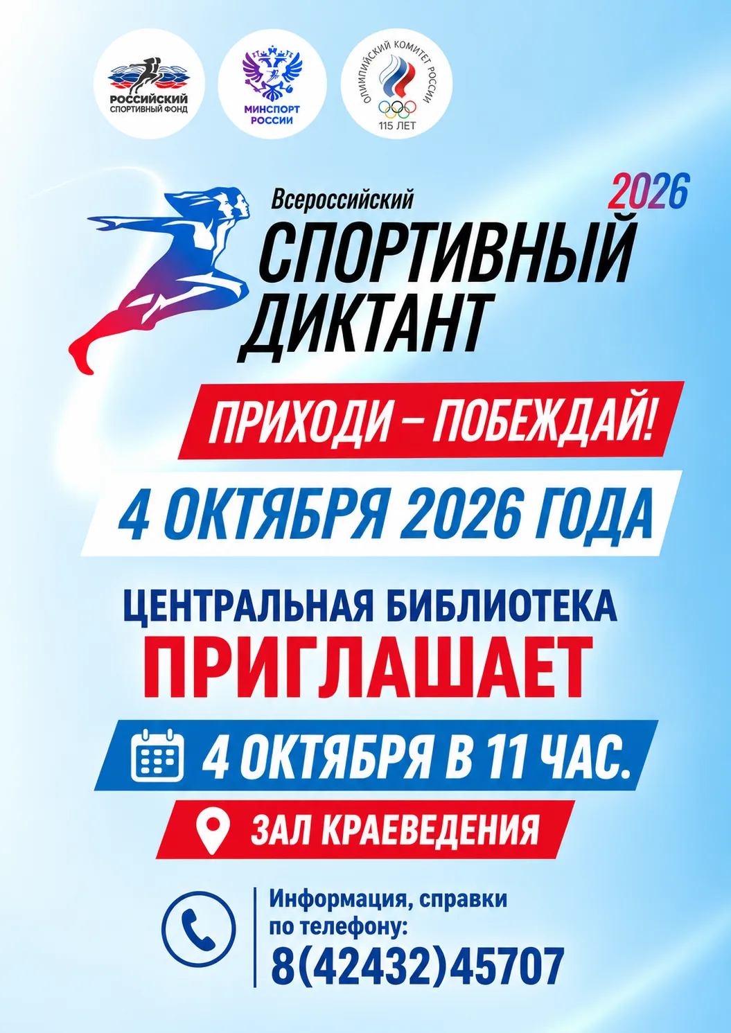 Всероссийская просветительская акция «Спортивный диктант — 2026» пройдёт при поддержке ...