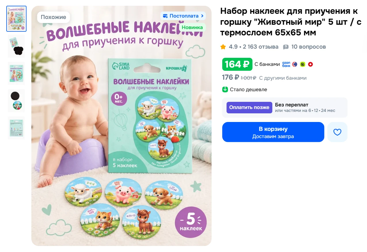 Набор наклеек для приучения к горшку "Животный мир" 5 шт / с термослоем 65х65 мм за 164...