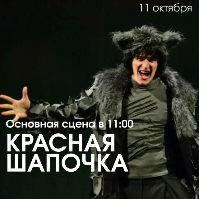 Сегодня в 11.00 на основной сцене БГАДТ - «Красная Шапочка» по пьесе Евгения Шварца