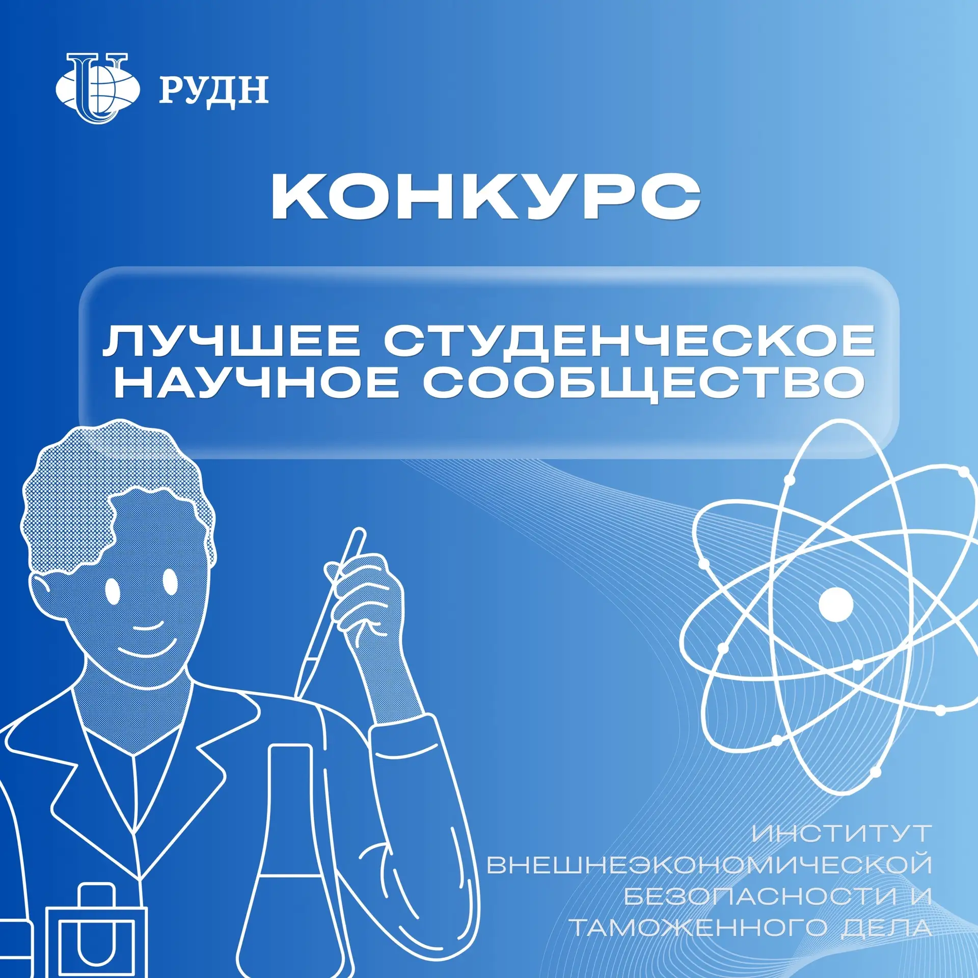 🔬Конкурс «Лучшее студенческое научное сообщество»