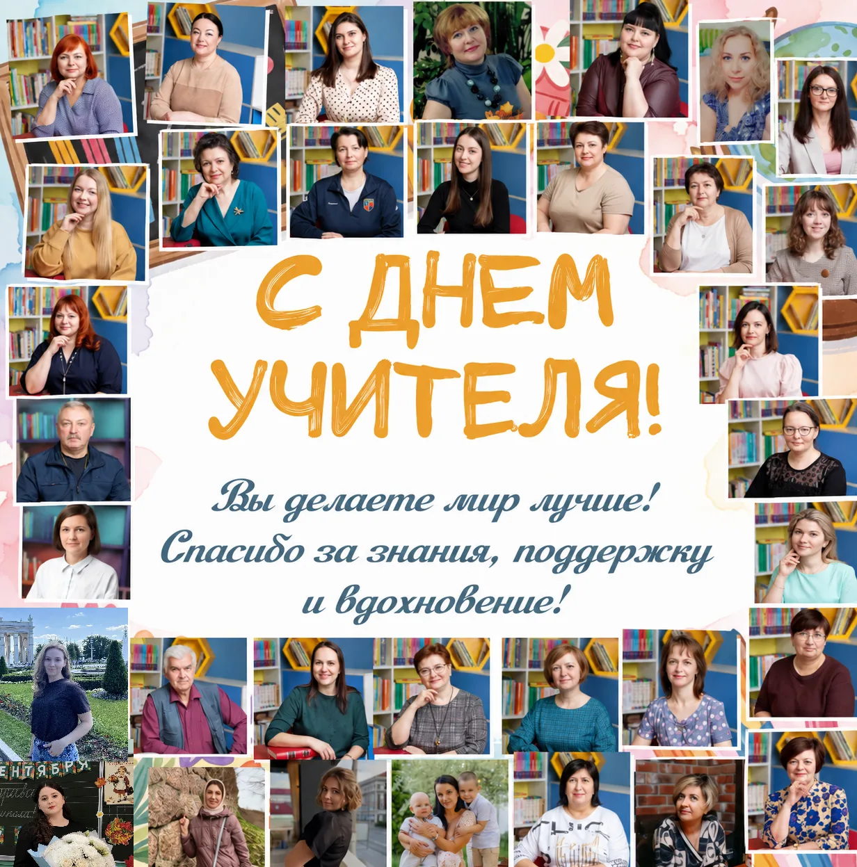 Дорогие учителя! 🎉