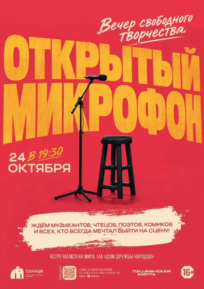 В Ханты-Мансийске опытные и начинающие артисты выйдут на сцену к открытому микрофону
