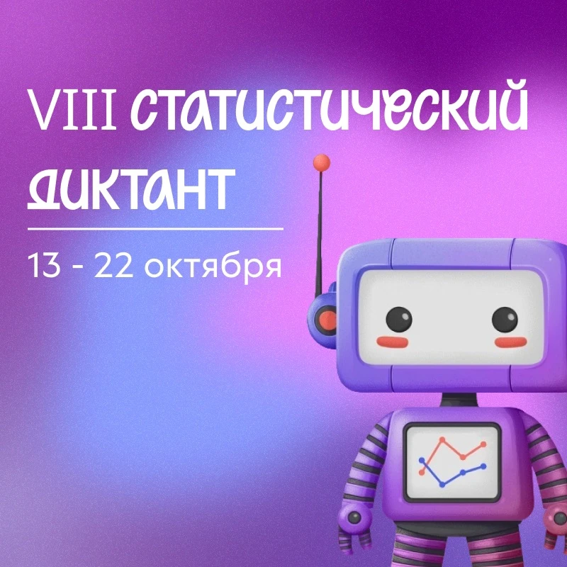 С 13 по 22 октября 2026 года пройдет VIII Статистический диктант.