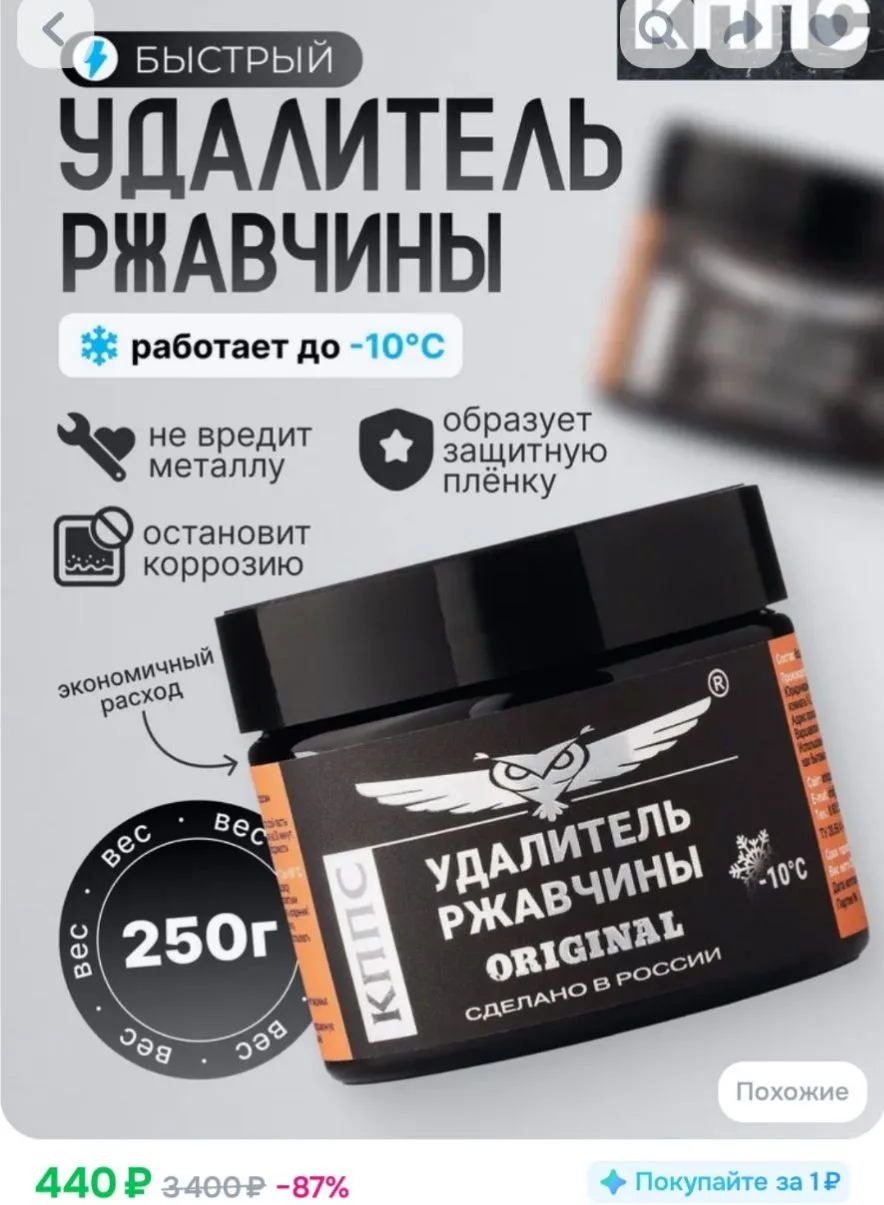 КППС Антикор / Удалитель ржавчины ORIGINAL 250г / Преобразователь ржавчины / Паста