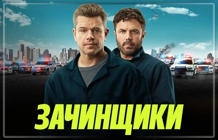 Зачинщики (2024)