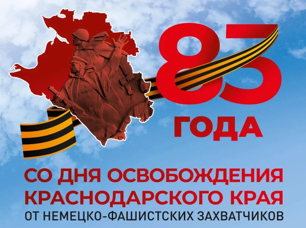 9 октября 1943 года - День освобождения Краснодарского края от немецко-фашистских захва...