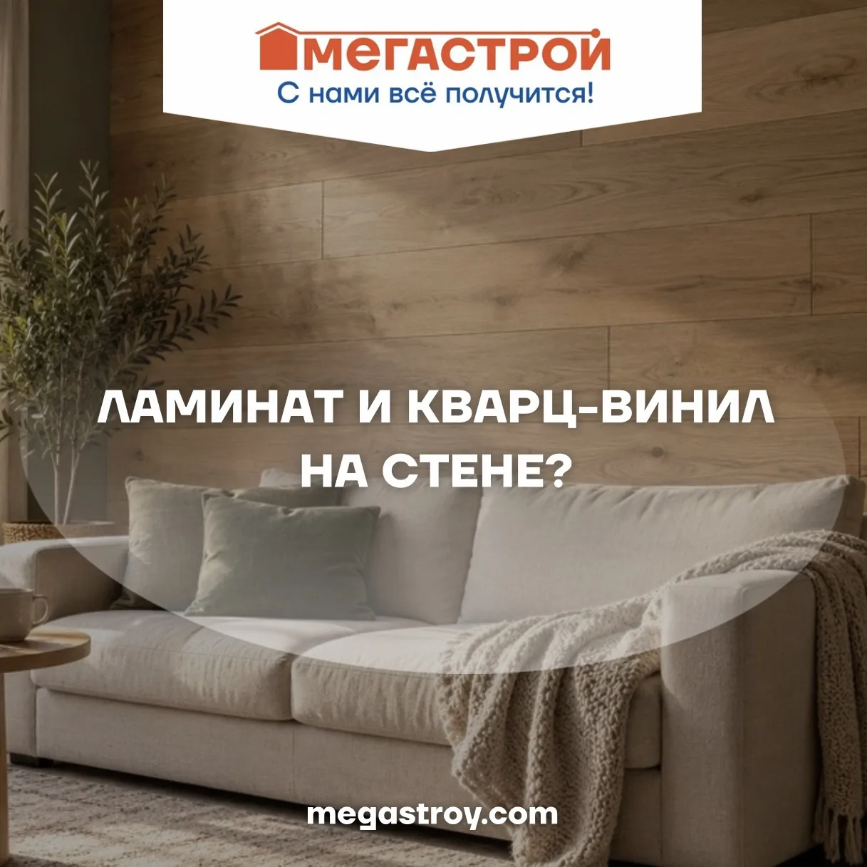 🔨Ламинат и кварц-винил — только для пола?