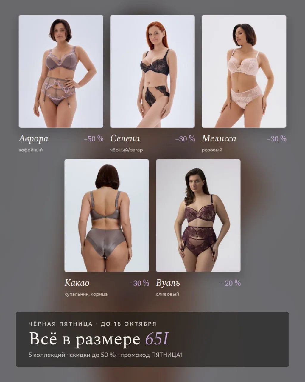Чёрная пятница в размере 65I