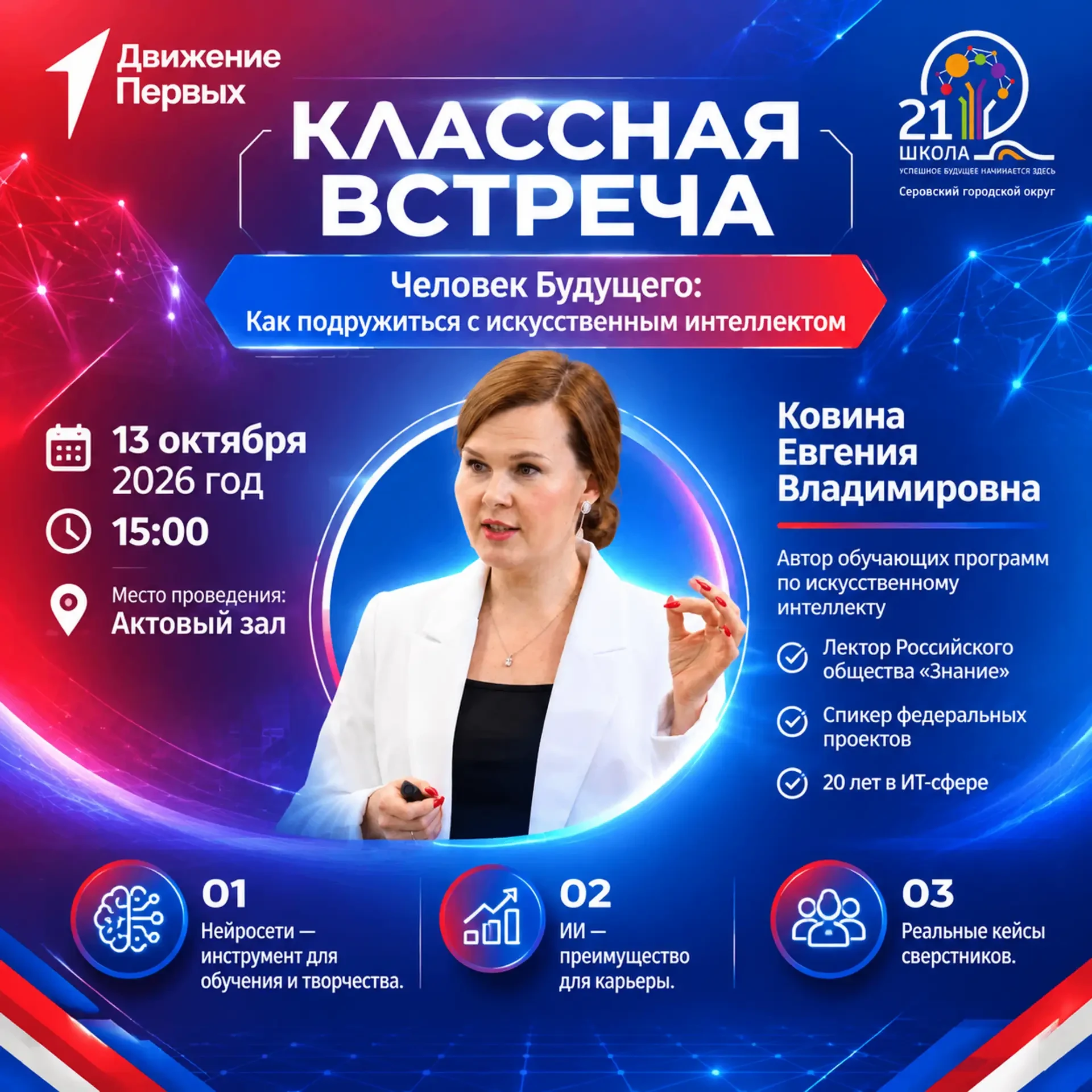 Сегодня провожу встречу для объединения Движение Первых