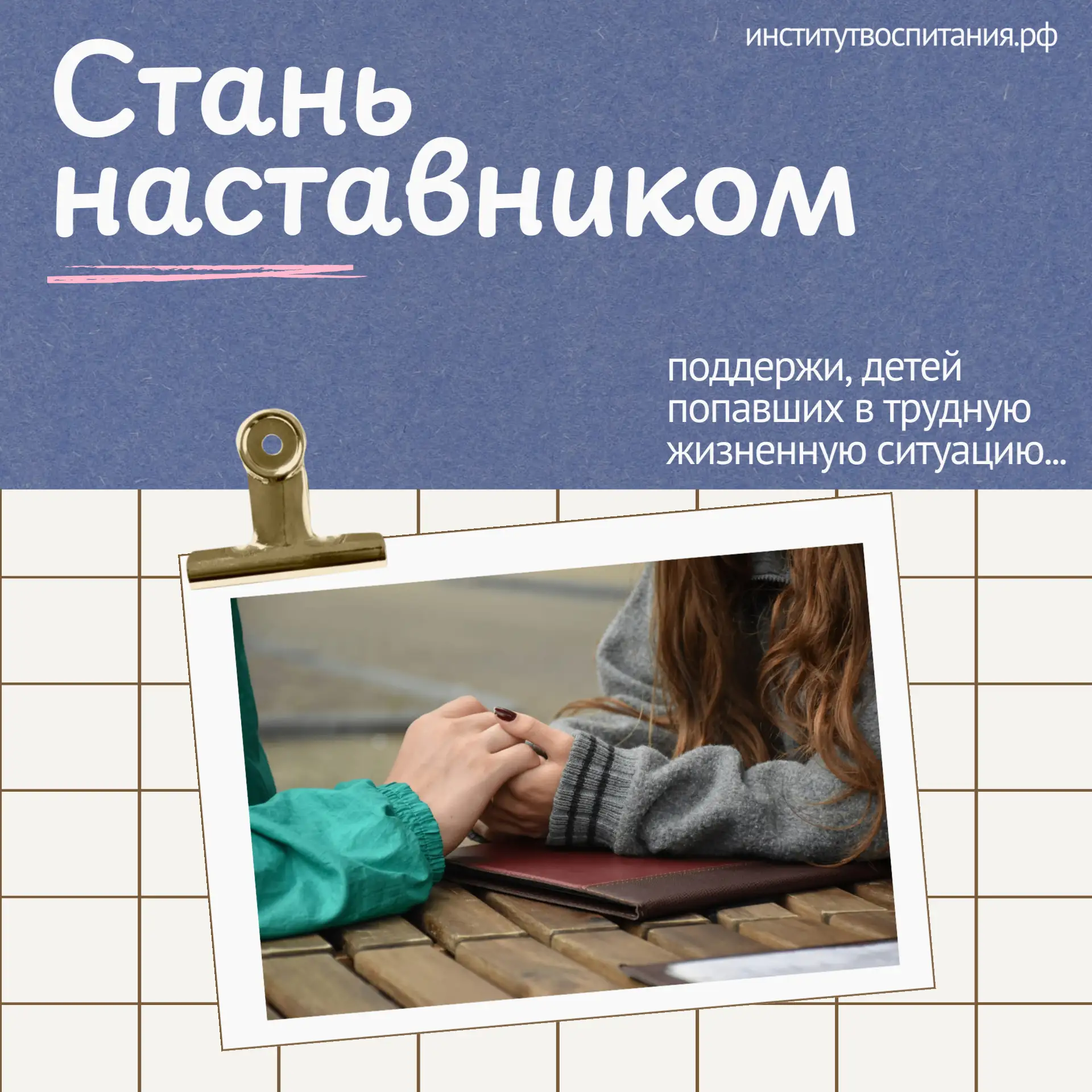Когда рядом нужен взрослый: продолжается набор наставников