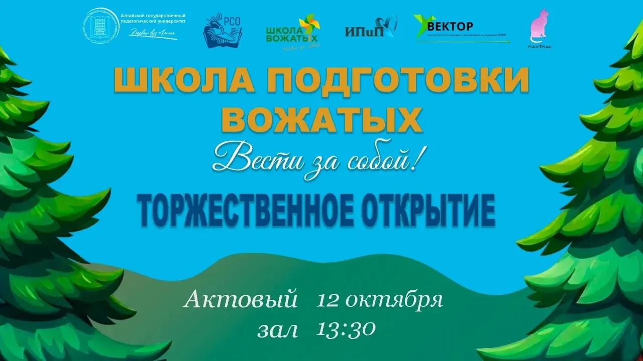 ⚡️⚡️Торжественное открытие «Школы подготовки вожатых: Вести за собой!» - 2026