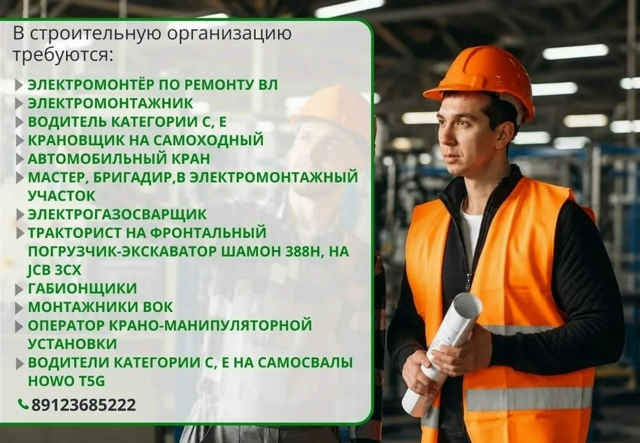 В строительную организацию требуются: