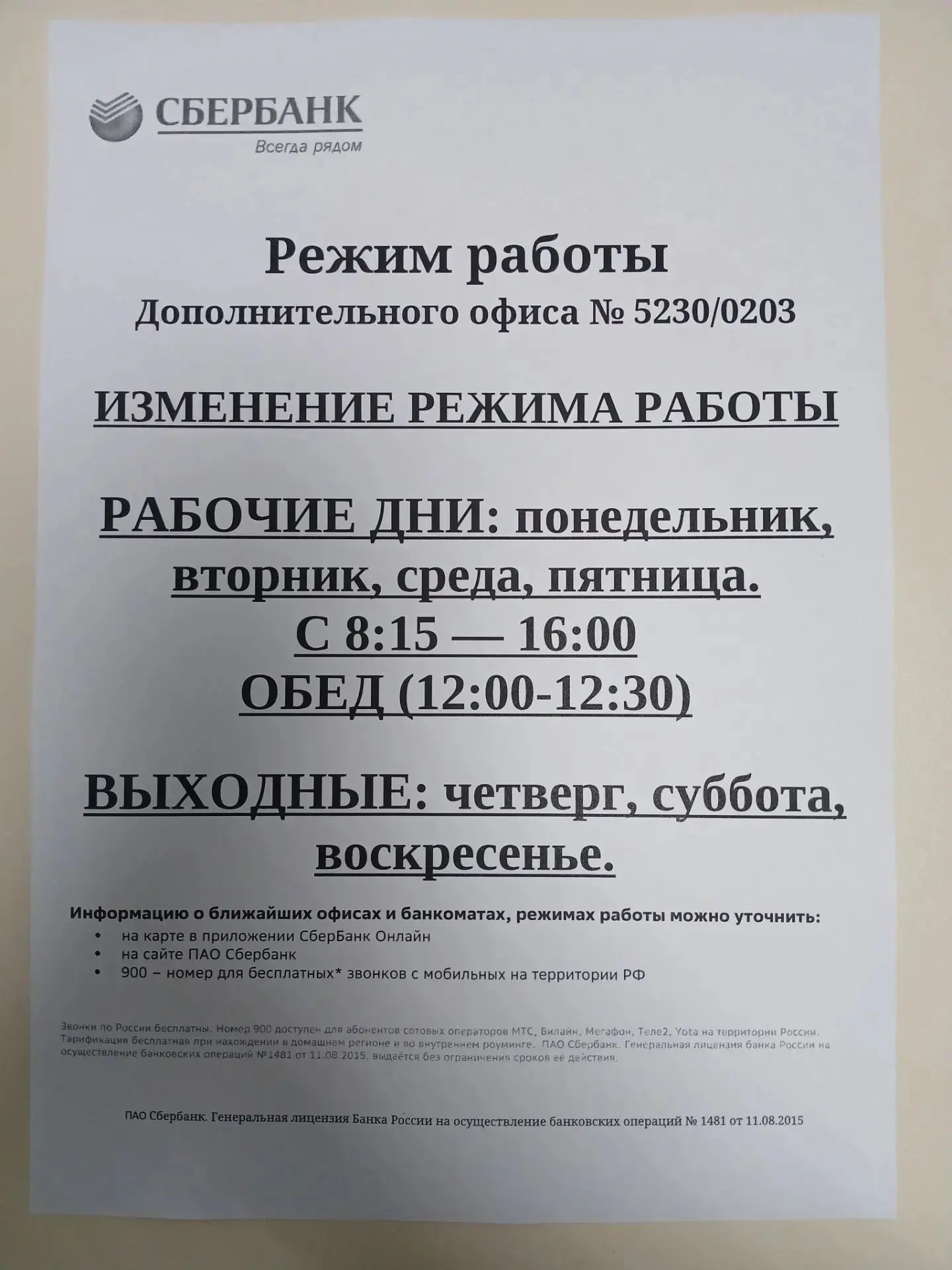 Обратите внимание на изменение режима работы офиса Сбербанка