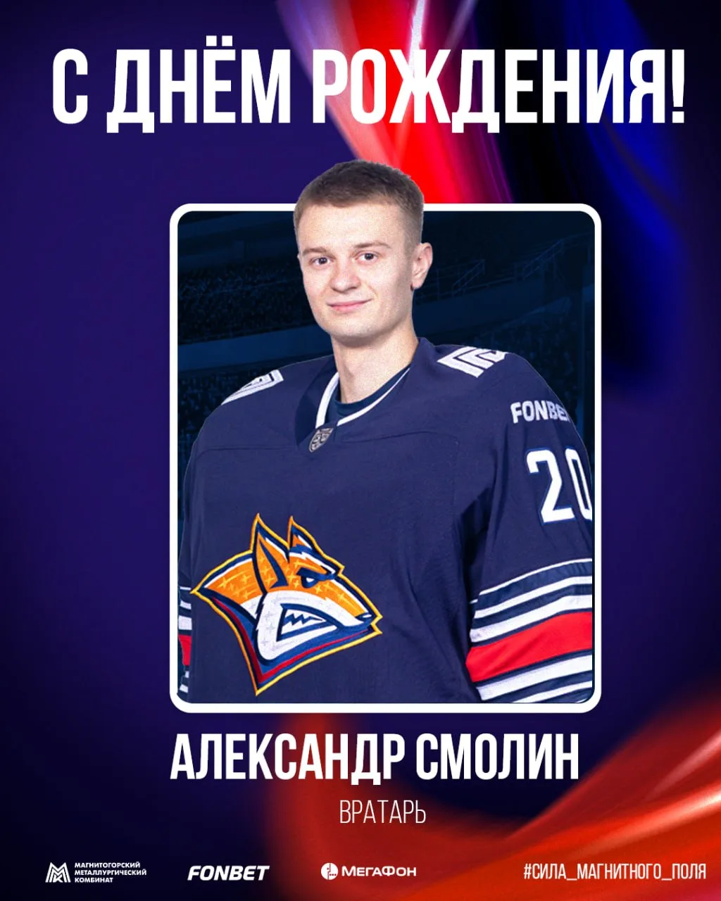 Поздравляем с днём рождения Александра Смолина!