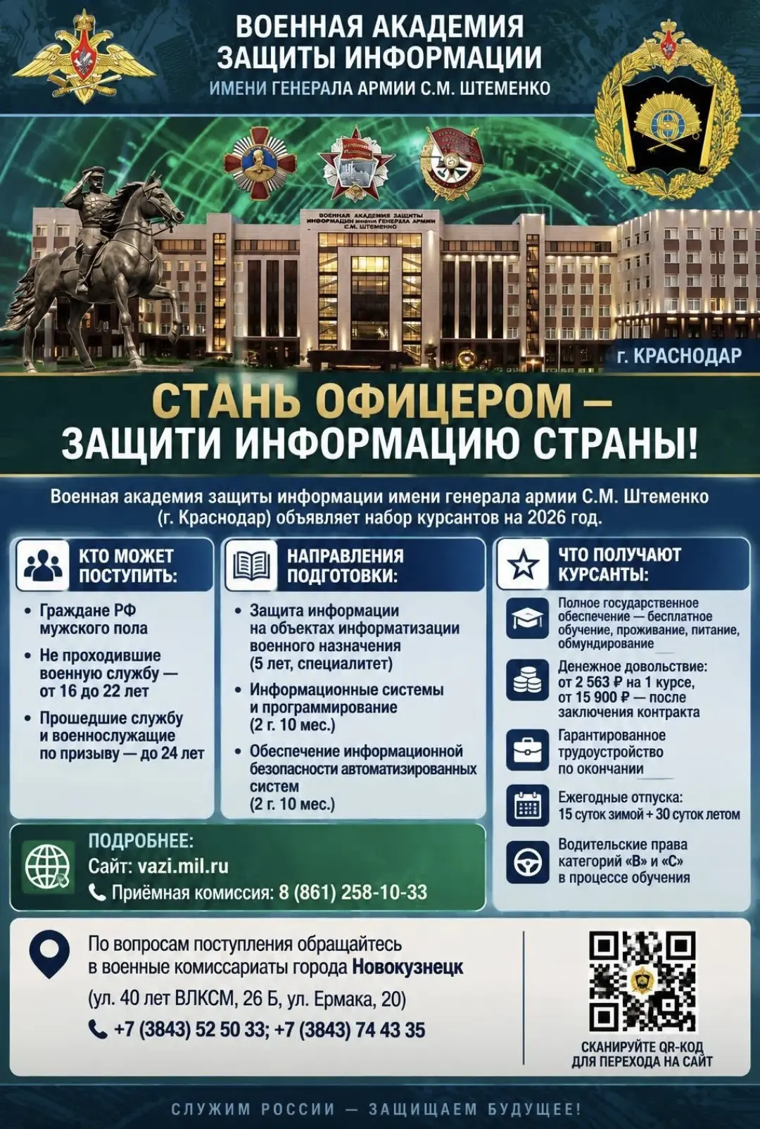 На обучение приглашает Военная академия защиты информации имени генерала армии С. М. Шт...