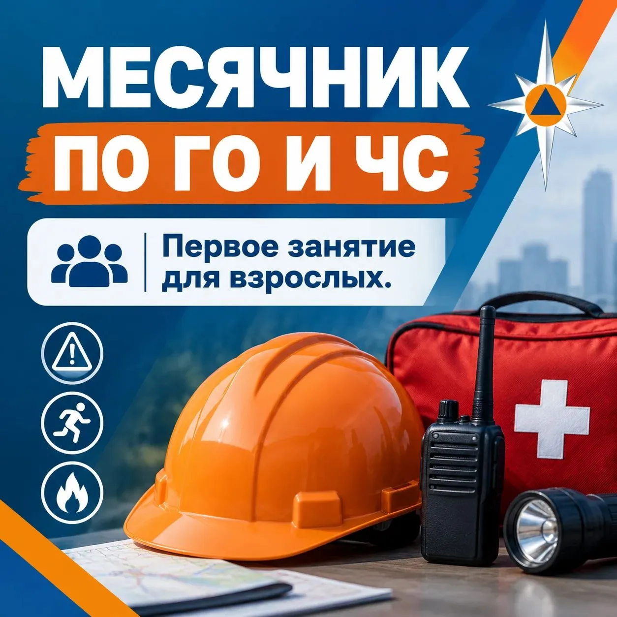 Запускаем серию занятий для родителей по ГО и ЧС!