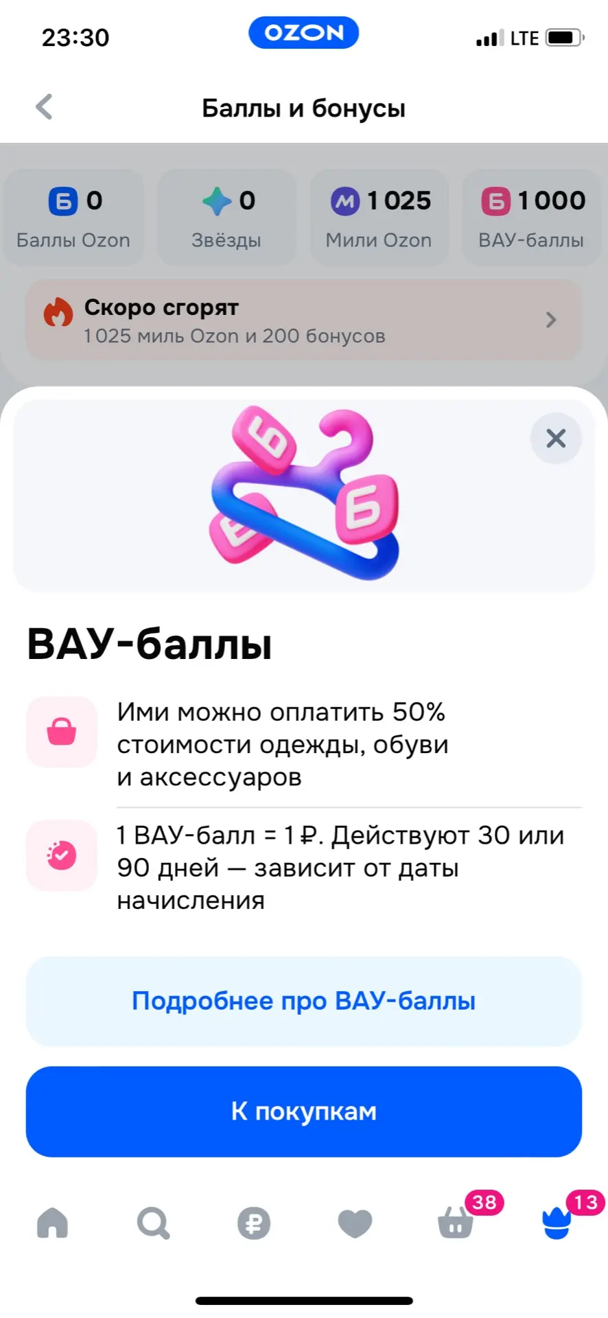 В приложении банка Озон вчера получила подарок 💝-1000 ВАУ баллов .