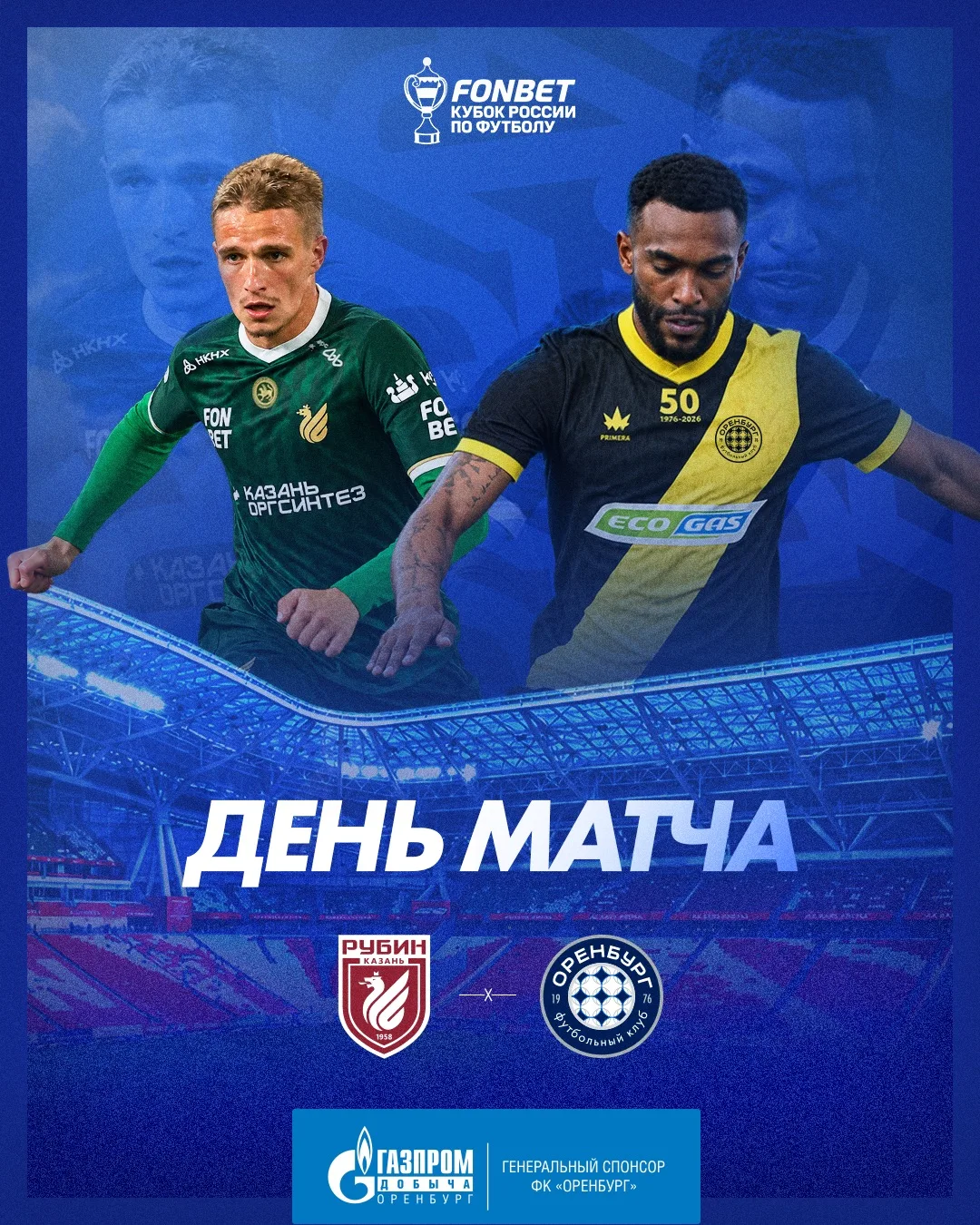 🏆 ДЕНЬ МАТЧА!