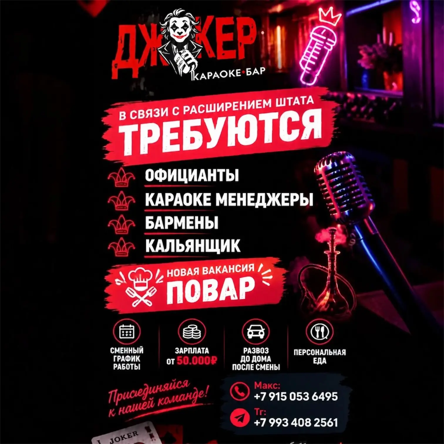 В КАРАОКЕ-БАР «ДЖОКЕР» ТРЕБУЮТСЯ СОТРУДНИКИ