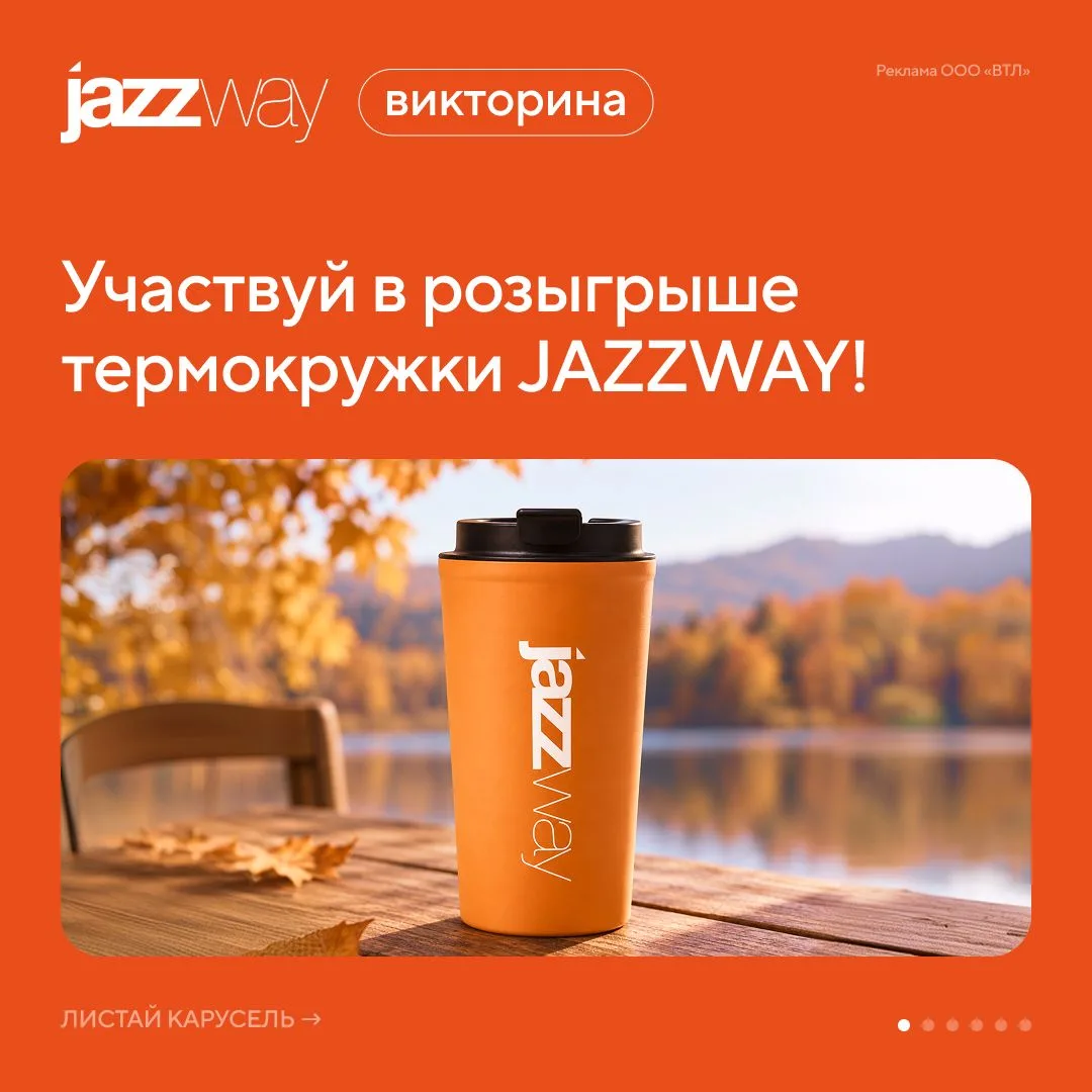 Друзья, не упустите шанс поучаствовать в викторине от Jazzway в нашем сообществе в "ВКо...
