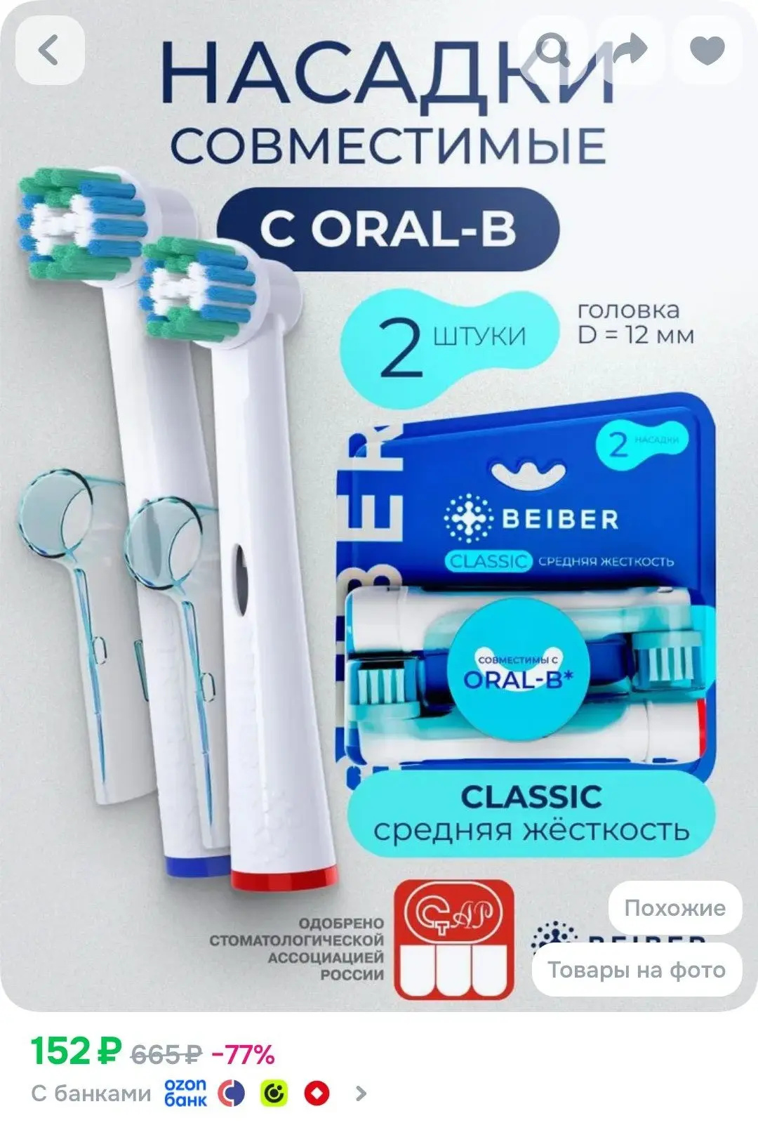BEIBER Совместимые с Oral-B насадки CLASSIC с КОЛПАЧКОМ для электрических зубных щеток ...