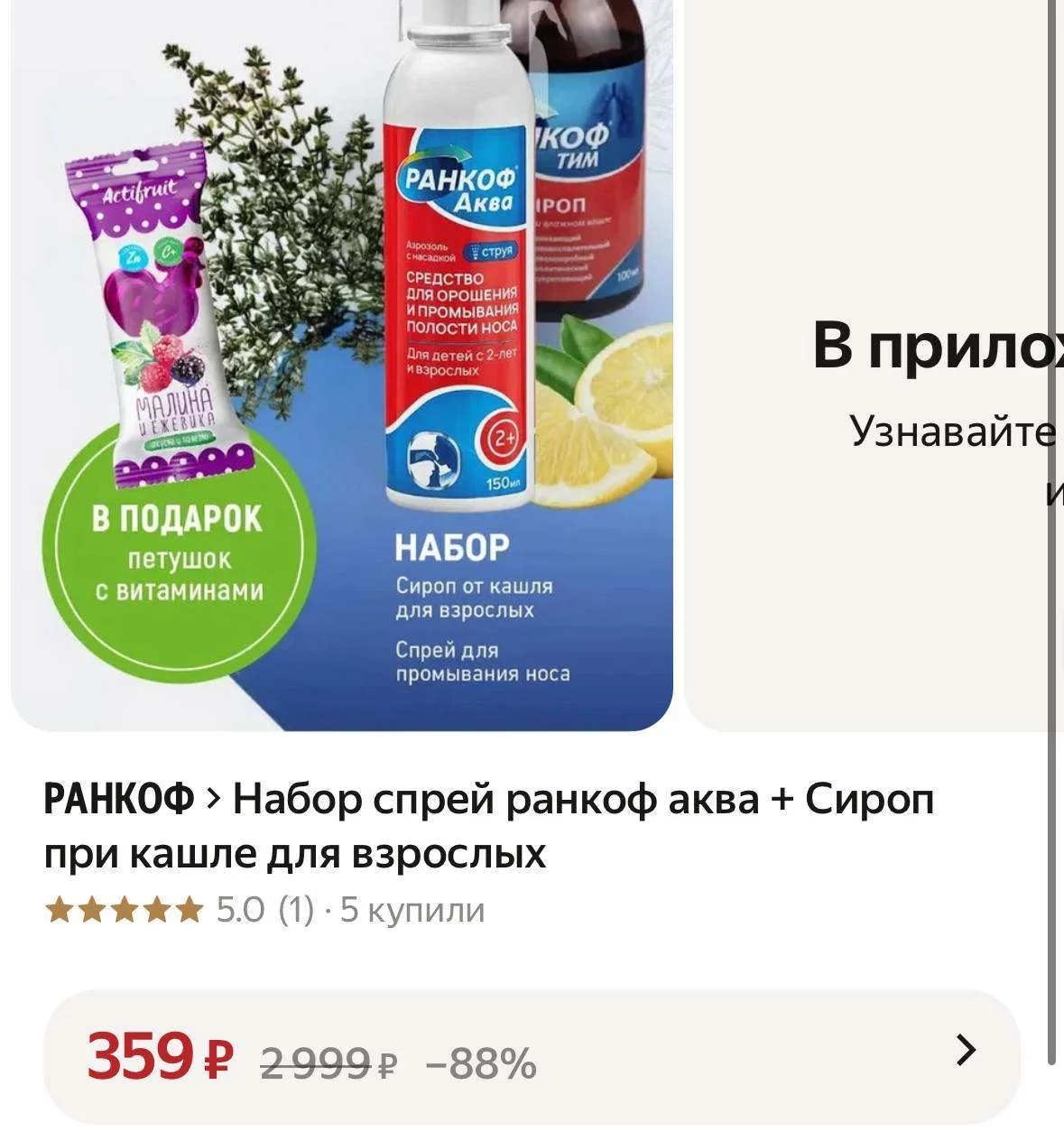 Набор спрей ранкоф аква + Сироп при кашле для взрослых