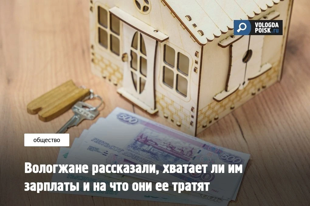 Большая часть работающих жителей Вологодской области поделилась, что зарплата обеспечив...
