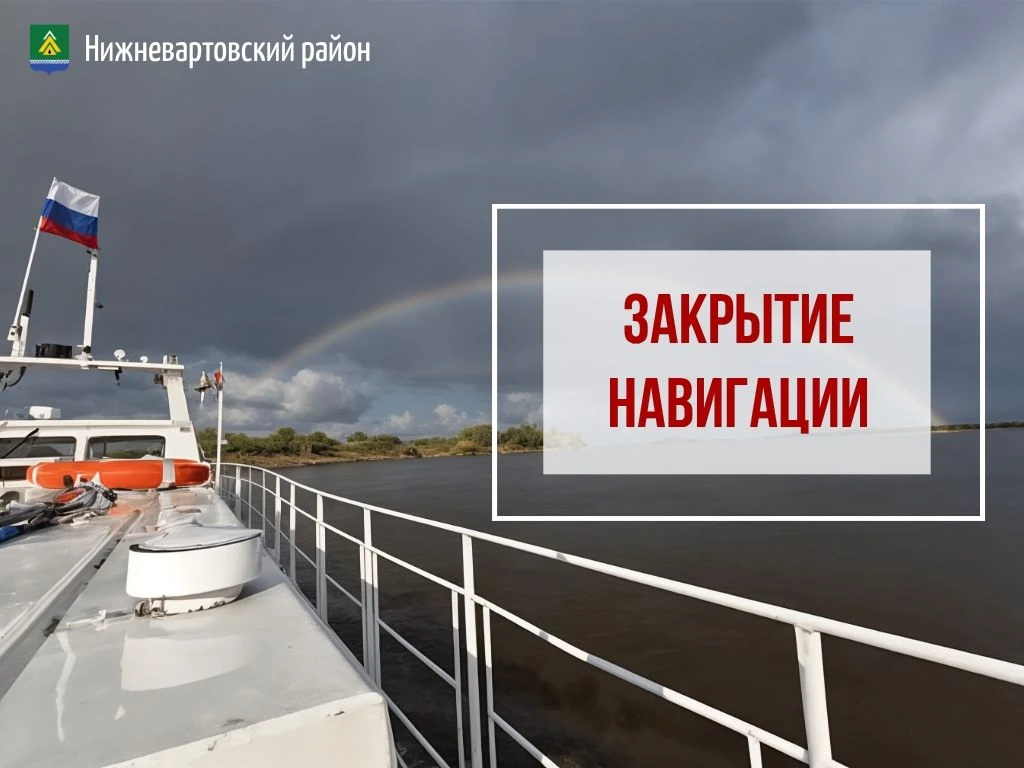 На реке Вах закрывается навигация